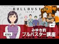 【WEBラジオ】 TVアニメ「ブルバスター」 みゆき的ブルバスター講座#4