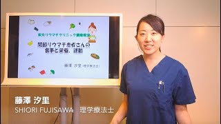 リウマチ患者さんの食事と栄養、運動 / 東京リウマチクリニック健康教室