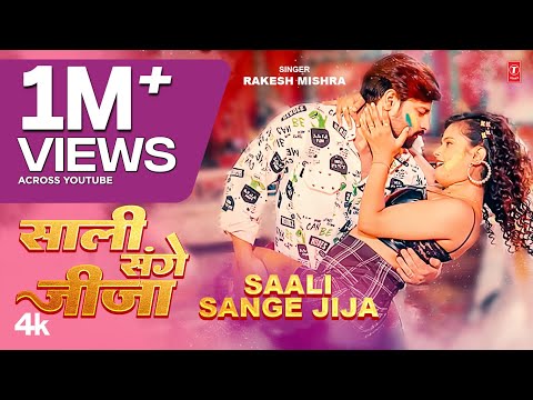 Saali sange Jija Rakesh Mishra bhojpuri mp3 song download