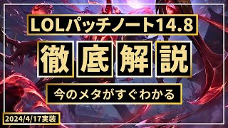 【パッチノート14.8解説】モルデさんキャリーぶっ◯しゾーン完成！スカーナーJGはズバリ強い。【LOL/リーグオブレジェンド】