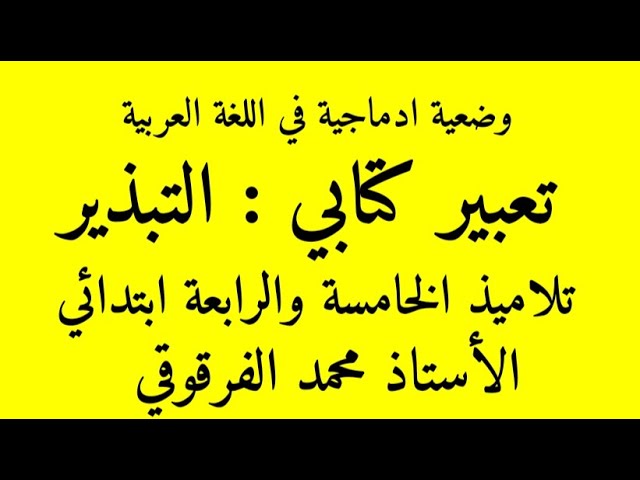 تعبير كتابي التبذير لتلاميذ الخامسة والرابعة ابتدائي الجيل الثاني