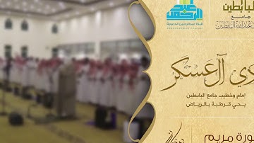 تلاوة تهتز لها القلوب وتزيل الهموم من سورة مريم l الشيخ هادي آل عسكر أرح سمعك وقلبك