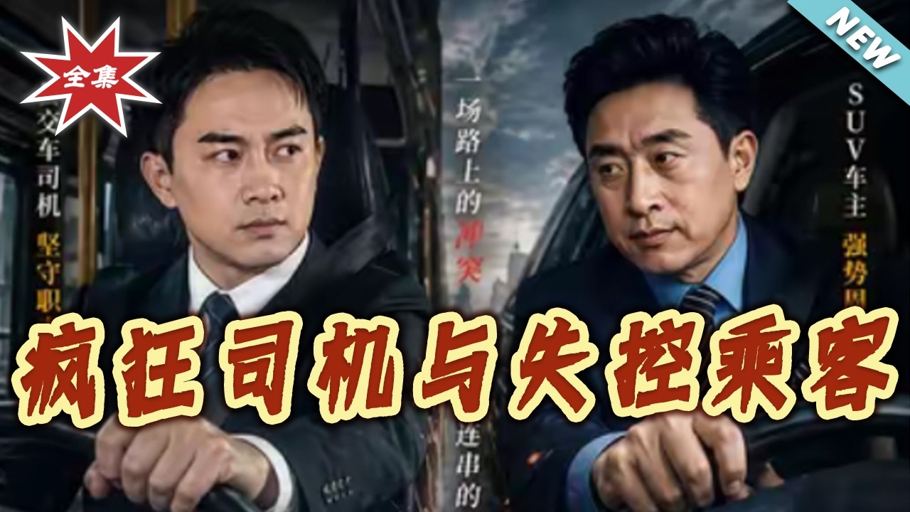 瘋狂司機與失控乘客：終極反轉