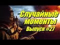 Случайные моменты в играх #27 - Приколы.Неудачи. Фейлы. Глюки. Баги. Смешные моменты.