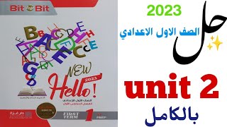 حل unit (2) بالكامل bit by bit اولى اعدادي 2023 | الوحدة الثانية It's my favourite subject | ترم اول