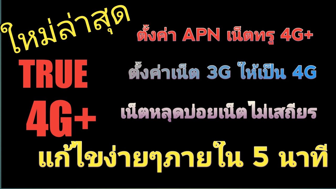 วิธีเปลี่ยน ip เน็ต true  2022 Update  ตั้งค่า APN TRUE 4G+[ปี2020] | แก้ปัญหาเน็ตหลุดบ่อย เน็ตไม่เสถียร | สอนตั้งเน็ตค่า 3G ให้เป็น 4G