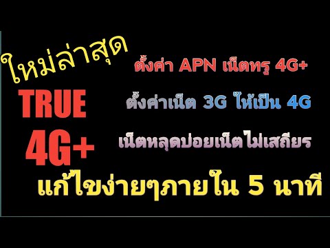 วีดีโอ: วิธีตั้งค่าอินเทอร์เน็ต 3G ในเครือข่าย Megafon