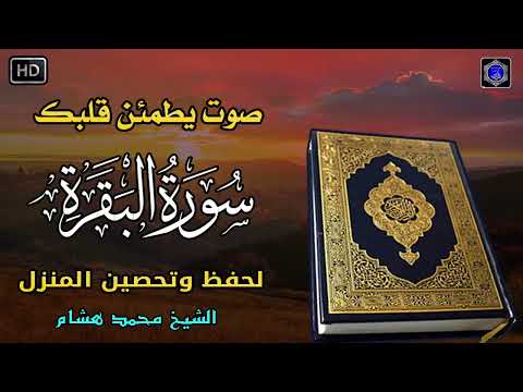 سورة البقرة كاملة رقية للبيت وعلاج للسحر القارئ محمد هشام   