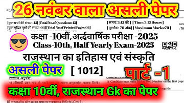 #1 कक्षा 10 राजस्थान का इतिहास एवं संस्कृति का असली पेपर 26 नवंबर 2025||#RajsthanGk|#ShriRamClasses 