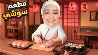 فتحت اكبر مطعم سوشي بالعالم screenshot 3