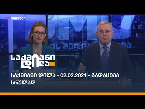 საქმიანი დილა - 02.02.2021 - გადაცემა სრულად