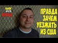 Это правда! Почему возвращаются люди из США в Россию! Новый персонаж моего влога. #470 Алекс Простой