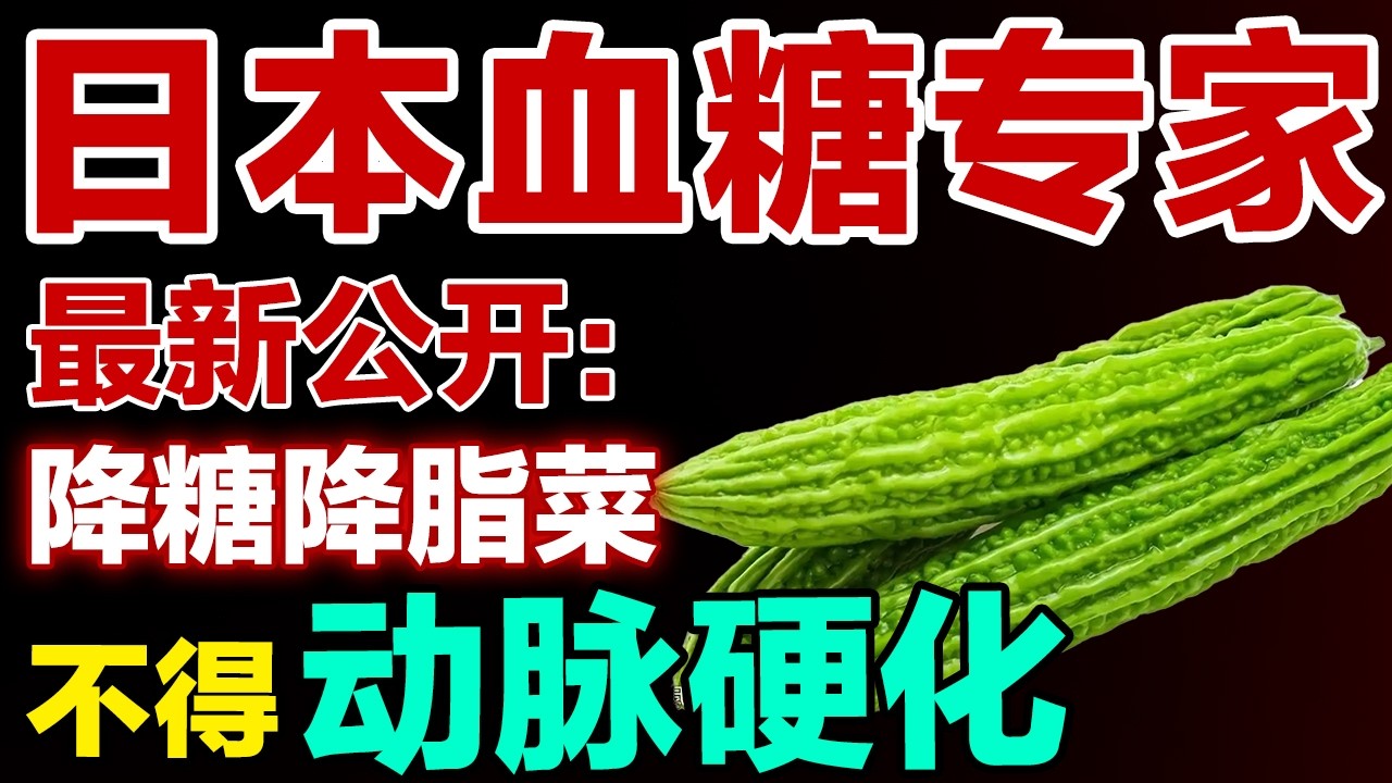 日本血糖专家最新公开：这个菜每天吃一次，降糖降脂，远离动脉粥样硬化【健康大诊室】