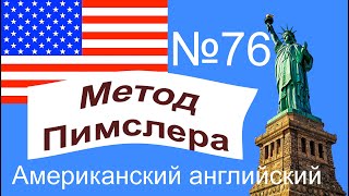 картинка: 76🎧урок по методу доктора Пимслера. Американский английский