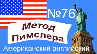 76🎧урок по методу доктора Пимслера. Американский английский