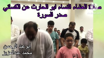 صلاة العشاء النساء ابو الحارث عن الكسائي صدر السورة