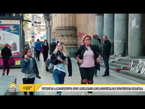 დღეიდან საქართველოს შვიდ დიდ ქალაქში 22:00 საათიდან 05:00 საათამდე გადაადგილება იზღუდება