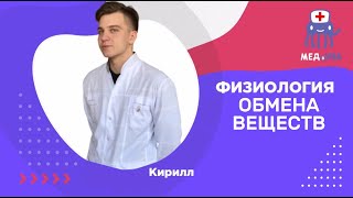 Физиология обмена веществ и энергии. Терморегуляция