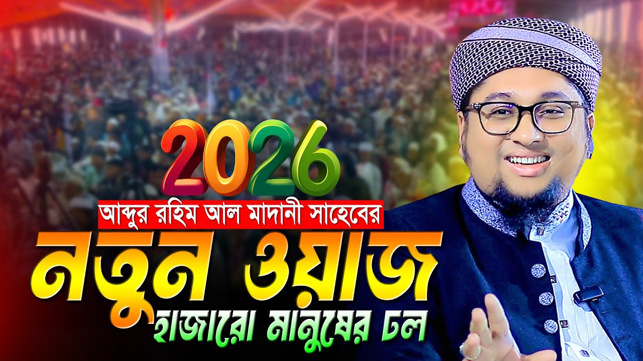 ২০২৬ নতুন ওয়াজ । আব্দুর রহিম আল মাদানী । Abdur Rahim Al Madani