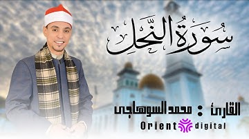 "سورة النحل بصوت الشيخ السوهاجي: تلاوة تلامس القلب"