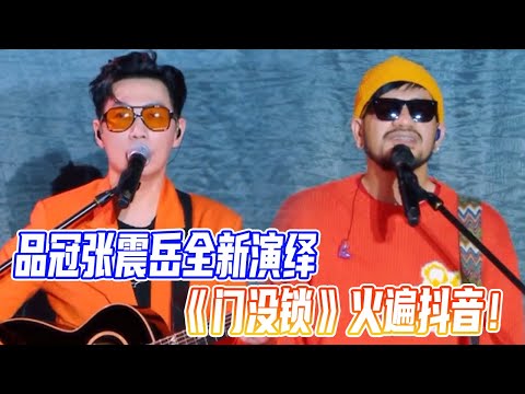 全新改编！杨丞琳张震岳品冠一首《门没锁》火遍抖音！#杨丞琳 #张震岳 #抖音