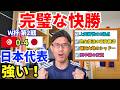 パーフェクトゲーム！順当な快勝！日本代表の強さと隙のなさ。上田綺世の2得点。完全復活の冨安健洋。森保監督の人選と采配ズバリ。｜W杯 グループF 第2戦 チュニジア vs 日本 レビュー