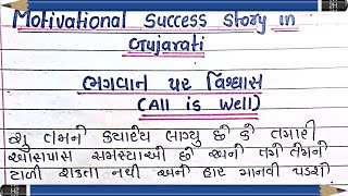 ભગવાન પર વિશ્વાસ-પ્રેરક સફળતા વાર્તા | Motivational success story | bhagvan par vishwas |All is well