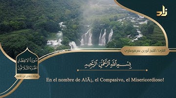 الجزء الثلاثون من القرآن الكريم || رواية حفص عن عاصم || الشيخ: أنور بن عمر هوساوي