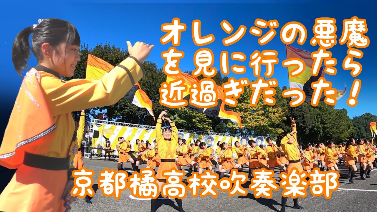 オレンジの悪魔を見に行ったら近過ぎだった 京都橘高校吹奏楽部 Kyoto Tachibana Shs Band Parade Kitchen In ふそう 70th 22 10 29 Youtube