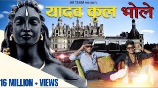 new yadav song। yadav kul mai o bhole mane janam |Kp Rao | kalu yadav Akhilesh #bholesong#bholenath