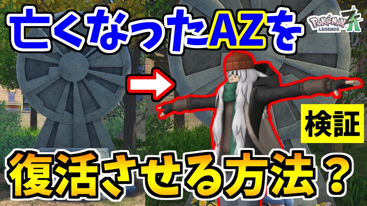 Pokémon ZA] I found a trick to revive a dead AZ, so I tested it