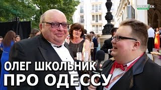 Одесса - город уникальный! Олег Школьник на ОМКФ 2019. Одесса - город уникальный! Олег Школьник на ОМКФ 2019.