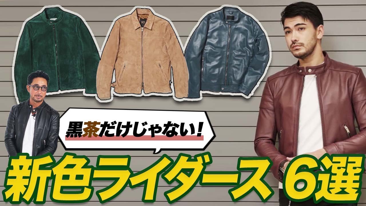 いつものブラックじゃない!? 干場流、カラーライダースの選びと
