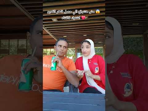 مكنتش تتوقع رد الفعل  