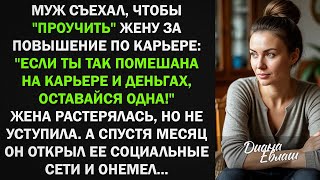 картинка: Муж съехал, чтобы проучить жену за повышение по карьере, а спустя месяц...