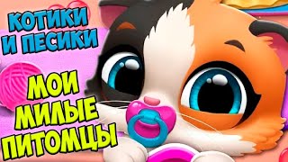 МИЛЫЕ Ухаживаю за малышами FLOOF, питомцыкотики и собачки.