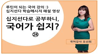 KBS한국어능력시험대비_십지선다 학습메시지 ㉔