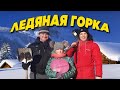 ЛЕДЯНАЯ ГОРКА СВОИМИ РУКАМИ / Ремонт ледяной горки  / Семья Соколовых