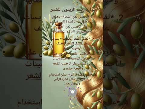 عبدالرحمن توفيق ما هي فوائد زيت الزيتون للشعر
