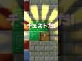 チェストのなかみは何だろう!?🎁 #マイクラ #マインクラフト #minecraft #shorts