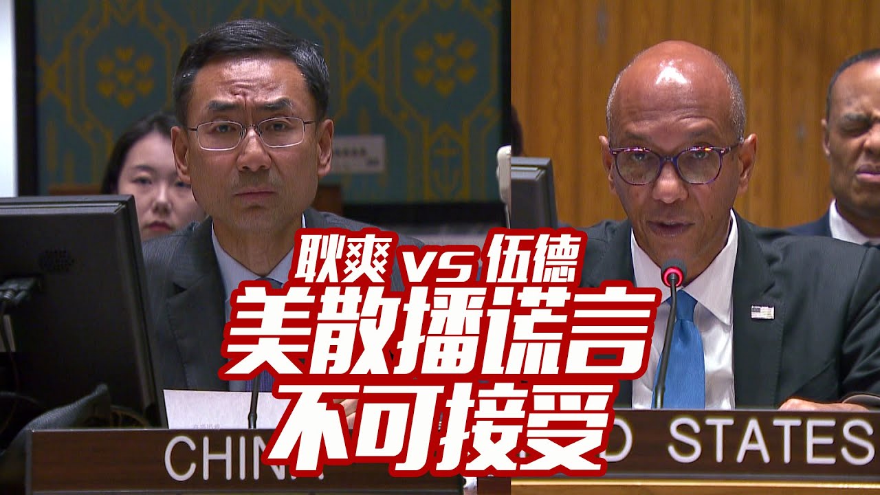 耿爽 vs 伍德 第二轮:美散播谎言 不可接受 - YouTube