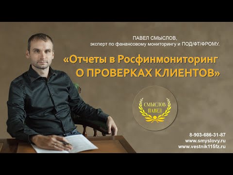 Отчеты в Росфинмониторинг о проверках клиентов