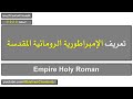 تعريف الإمبراطورية الرومانية المقدسة Empire Holy Roman 