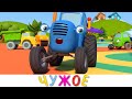 Чужой Мячик - Синий трактор на детской площадке - Мультики про машинки