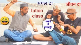 मोहन दा ने पढाया मंगल दा जीवन दा को ट्यूशन! Mohan da ki tution class😀!