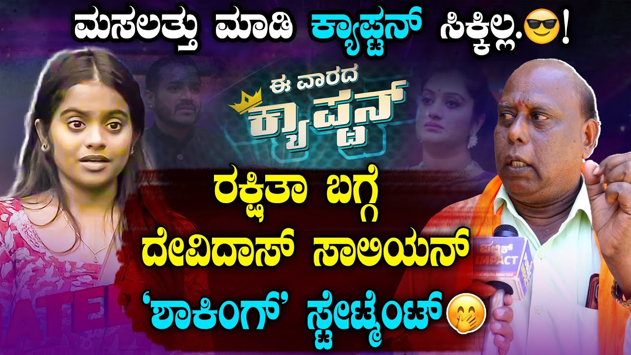 Rakshitha Shetty: ರಕ್ಷಿತಾ ಮಂಗಳೂರಿನವ್ರು ಅಂತಾ ಚೀಫ್ ಮಾಡಿದ್ರು | Ashwini Gowda| BBK12