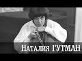 Евгений Баранкин рассказывает о Наталии Гутман