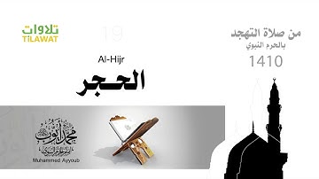 سورة الحجر   الشيخ محمد أيوب من تهجد الحرم النبوي 1410   YouTube
