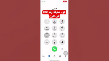 كود معرفة الرقم 010 كود معرفة رقم فودافون 