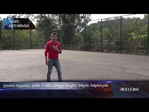 ქუთაისის სხვადასხვა უბანში 11 მინი სპორტული მოედნის მოწყობა მიმდინარეობს (ანონსი) 09.10.2018